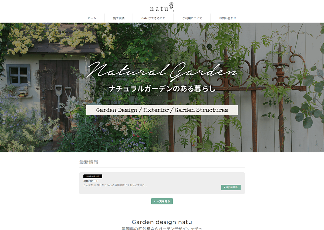 ガーデンデザイン ナチュ